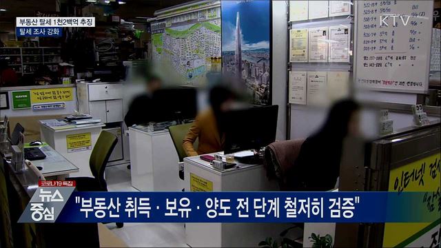 부동산 탈세 1천2백억 추징···탈세 조사 강화