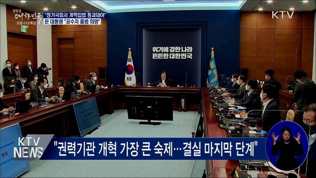 "정기국회서 개혁입법 통과돼야···공수처 출범 희망"