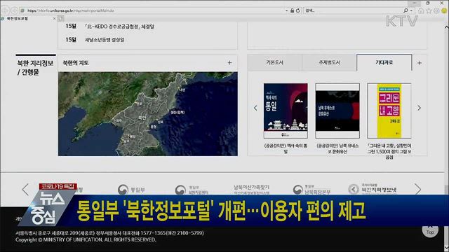 통일부 '북한정보포털' 개편···이용자 편의 제고