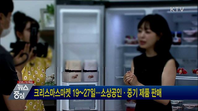 크리스마스마켓 19~27일···소상공인·중기 제품 판매