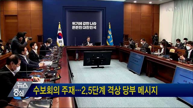 수보회의 주재···2.5단계 격상 당부 메시지