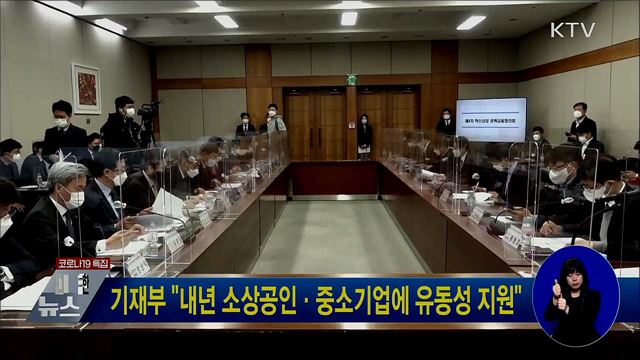 기재부 "내년 소상공인·중소기업에 유동성 지원"