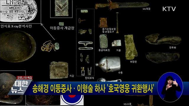 송해경 이등중사·이형술 하사 '호국영웅 귀환행사'