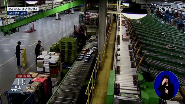 감염 취약사업장 현장점검···'일터 방역' 강화