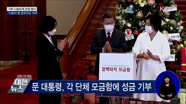 기부단체 초청 행사···"나눔의 힘 알려지길 기대"