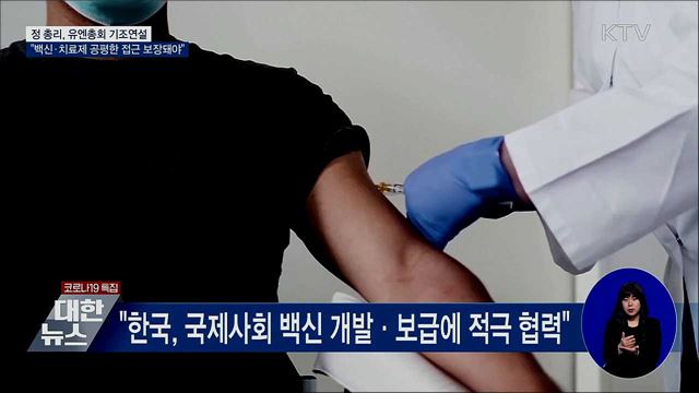 정 총리 "백신·치료제 공평한 접근 보장돼야"