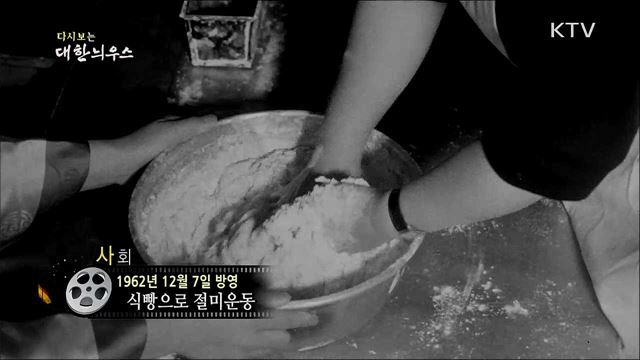 다시보는 대한늬우스 (62. 12. 7)