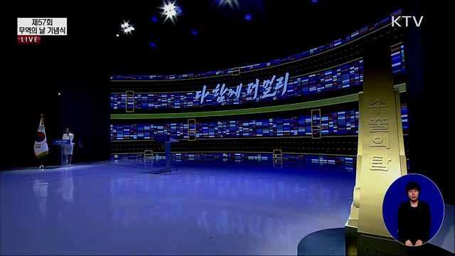 제57회 무역의 날 기념식