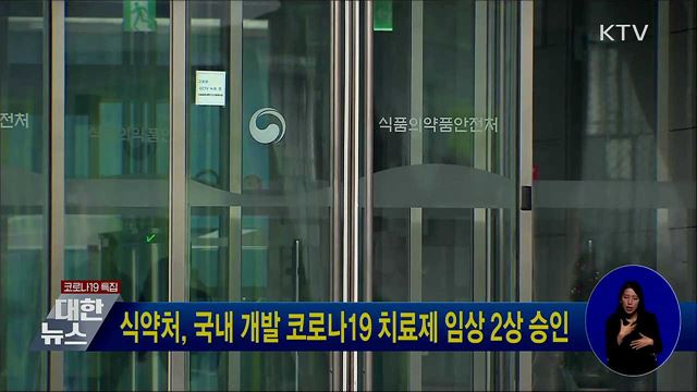 식약처, 국내 개발 코로나19 치료제 임상 2상 승인