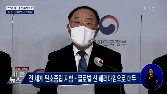 2050 탄소중립 추진···경제구조 모든 영역 저탄소화 [오늘의 브리핑]