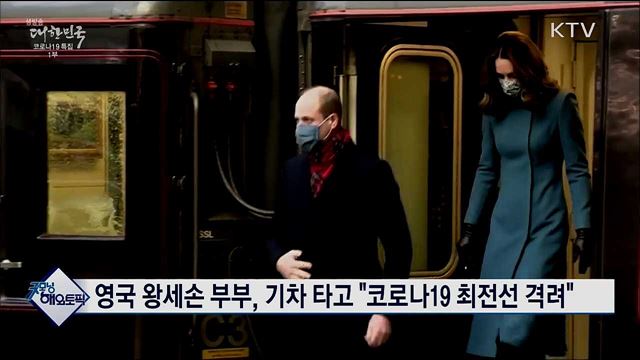 영국 왕세손 부부, 기차 타고 "코로나19 최전선 격려" [굿모닝 해외토픽]