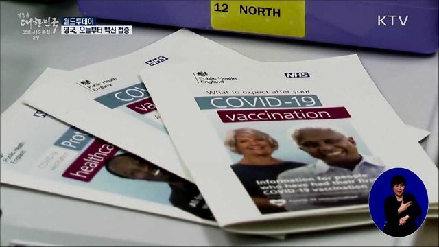 영국, 오늘부터 백신 접종···여왕도 맞는다 [월드 투데이]