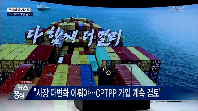 무역의 날···문 대통령 "CPTPP 가입 검토"