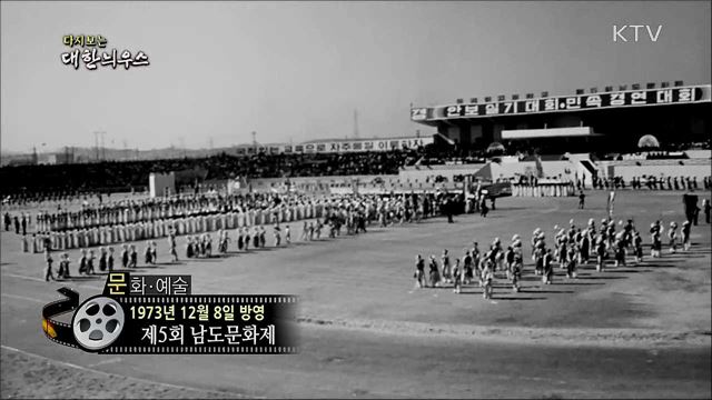 다시보는 대한늬우스 (73. 12. 8)