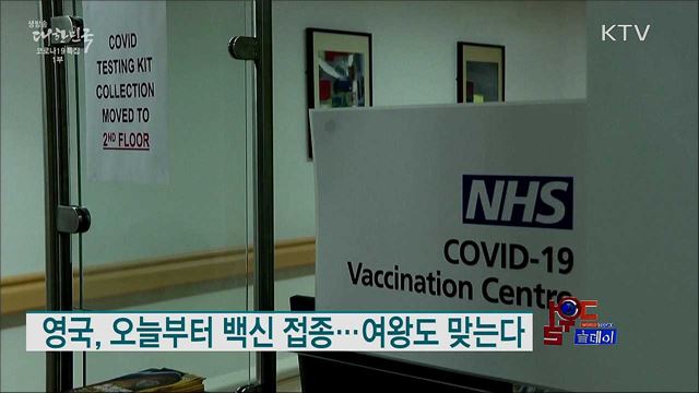 영국, 오늘부터 백신 접종···여왕도 맞는다 [월드 투데이]