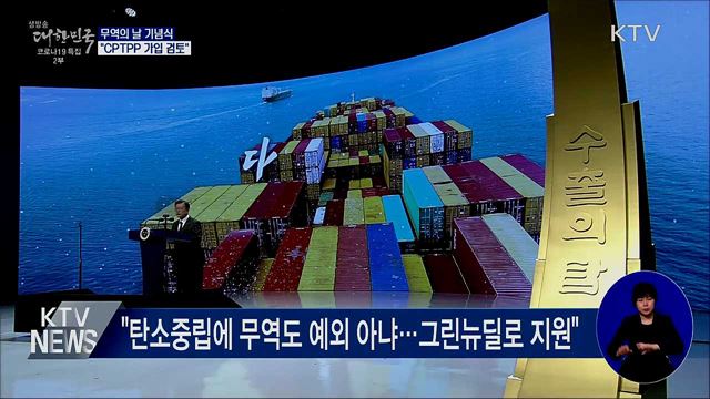 무역의 날···문 대통령 "CPTPP 가입 검토"