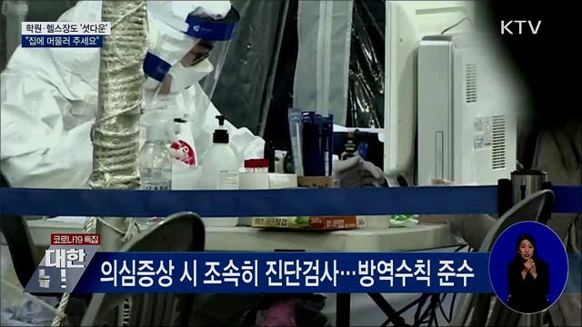 학원·헬스장도 '셧다운'···"집에 머무세요"