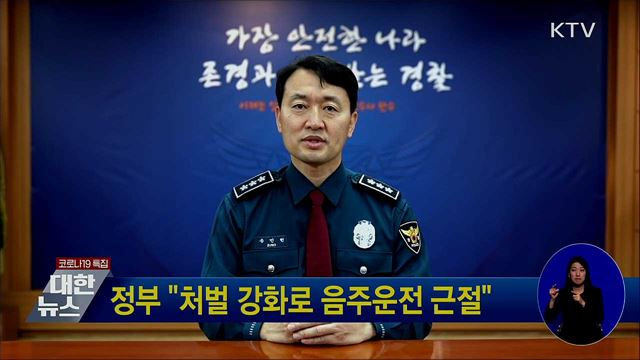 정부 "처벌 강화로 음주운전 근절"