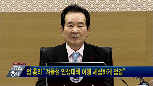 정 총리 "겨울철 민생대책 이행 세심하게 점검"