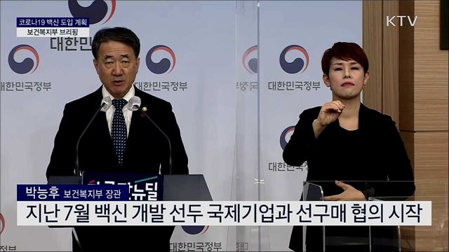 코로나19 백신 도입 계획 보건복지부 브리핑