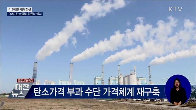 기후대응기금 신설···2050 탄소중립 위원회 설치