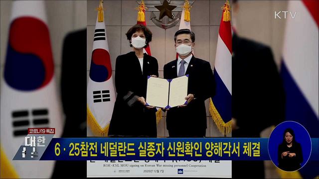 6·25참전 네덜란드 실종자 신원확인 양해각서 체결