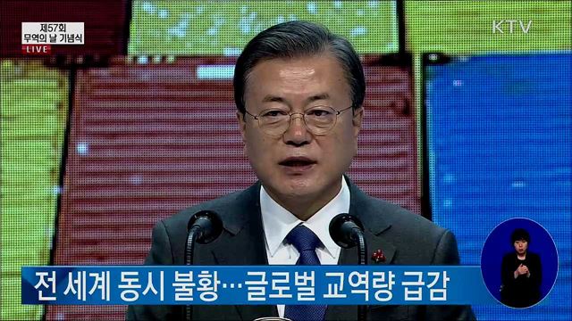제57회 무역의 날 기념식 문재인 대통령 축사