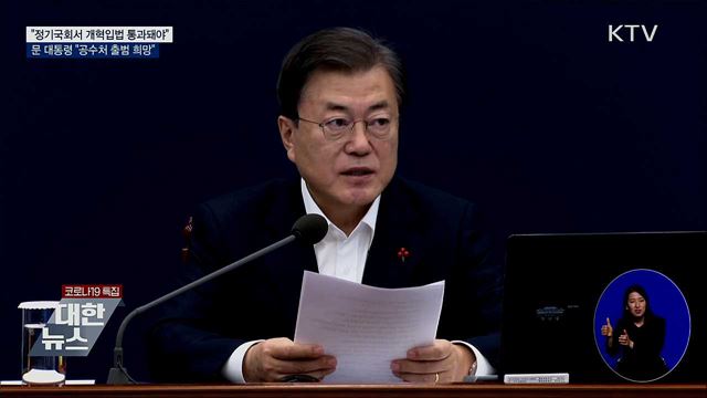 "정기국회서 개혁입법 통과돼야···공수처 출범 희망"