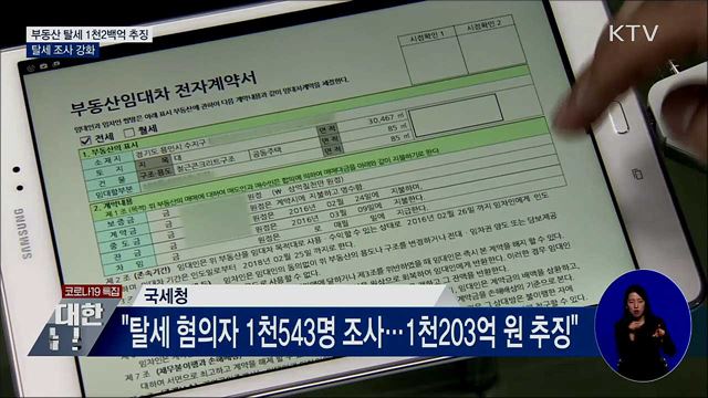 부동산 탈세 1천2백억 추징···탈세 조사 강화