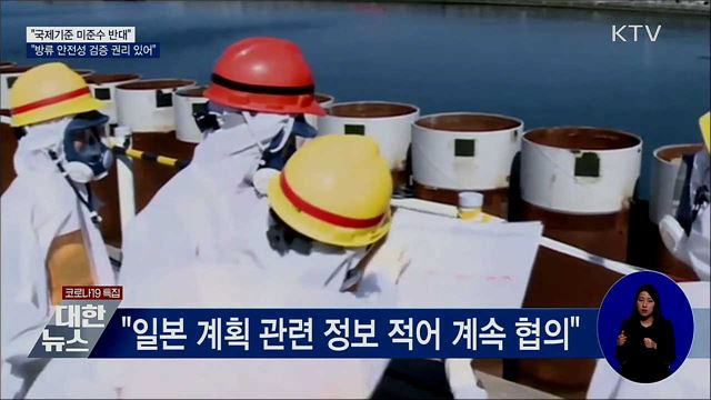 "일본 오염수 방류, 국제기준 미준수 반대"