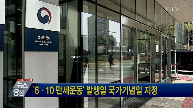 '6·10 만세운동' 발생일 국가기념일 지정