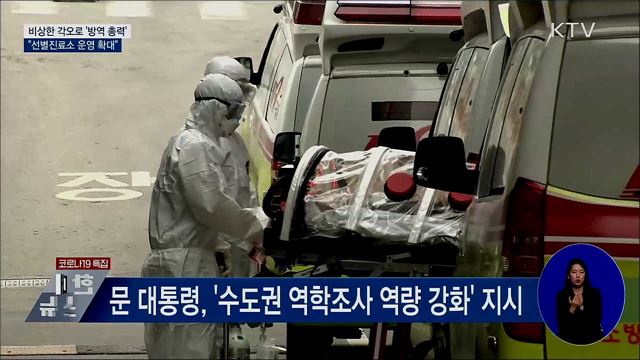"비상한 각오로 방역 총력···선별진료소 확대"