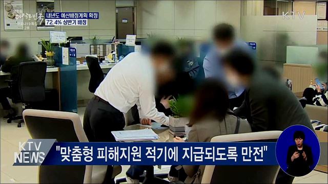 내년도 예산배정계획 확정···72.4% 상반기 배정
