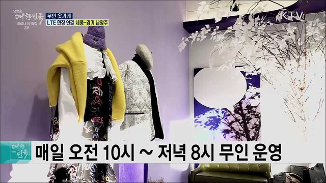 코로나19 극복 비대면 판매, 무인 옷가게