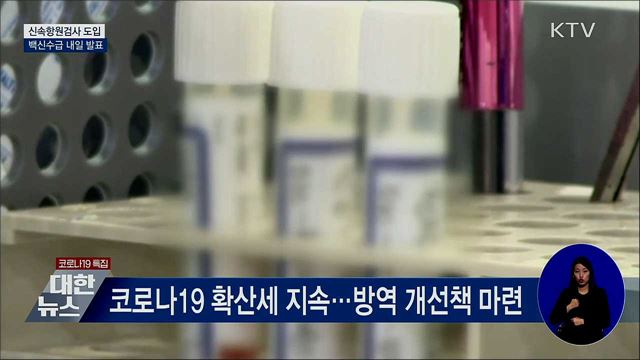 신속항원검사·타액검체 활용 PCR검사 도입