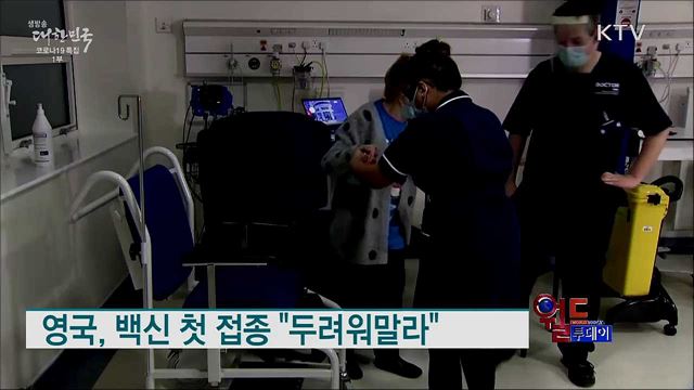 영국, 백신 첫 접종 "두려워말라" [월드 투데이]