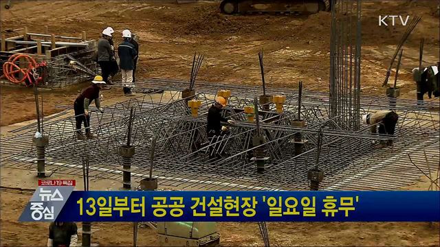 13일부터 공공 건설현장 '일요일 휴무'