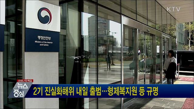 2기 진실화해위 내일 출범···형제복지원 등 규명