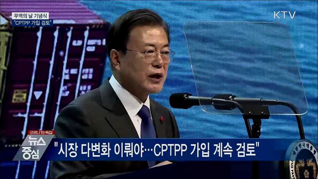 무역의 날···문 대통령 "CPTPP 가입 검토"