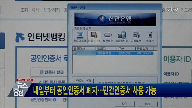 내일부터 공인인증서 폐지···민간인증서 사용 가능
