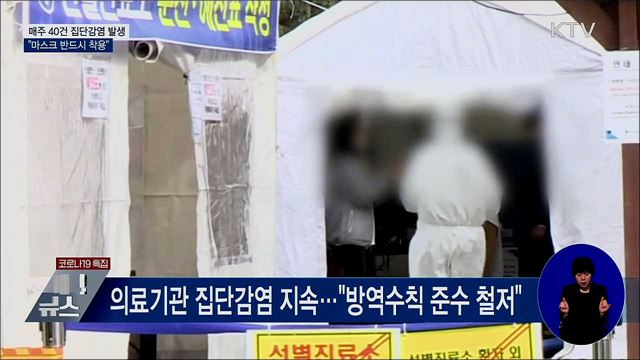 매주 40건 집단감염 발생···"마스크 반드시 착용"