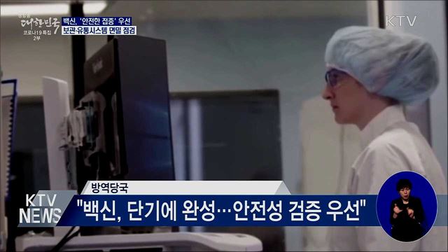 정부 "백신, 안전성 검증해 최대한 서둘러 접종"