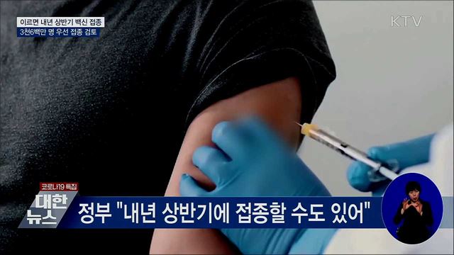 이르면 내년 상반기 접종···취약계층·의료인 우선대상