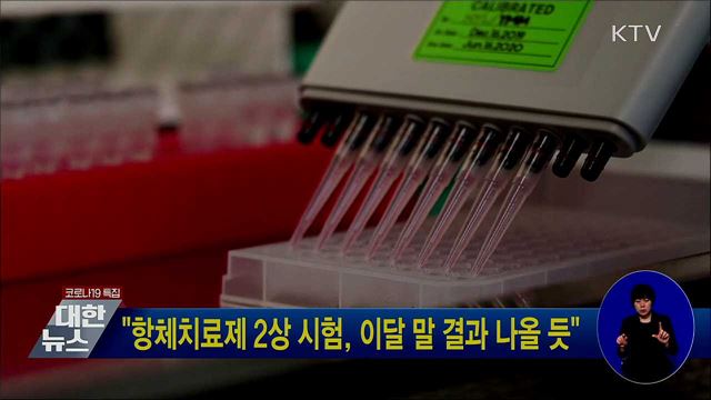 "항체치료제 2상시험, 이달 말 결과 나올듯"