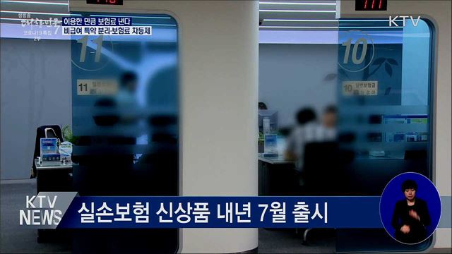 실손보험 개편···비급여 이용 만큼 보험료 더 낸다