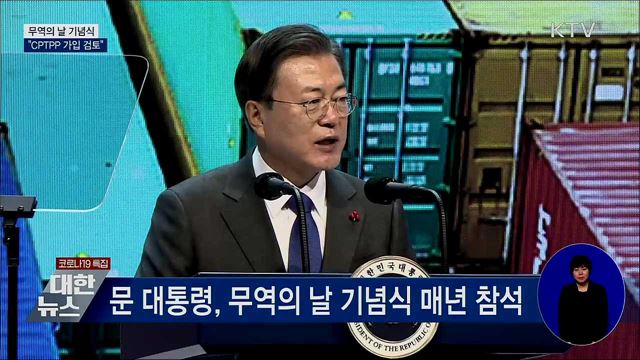 무역의 날···문 대통령 "CPTPP 가입 검토"