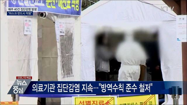 매주 40건 집단감염 발생···"마스크 반드시 착용"