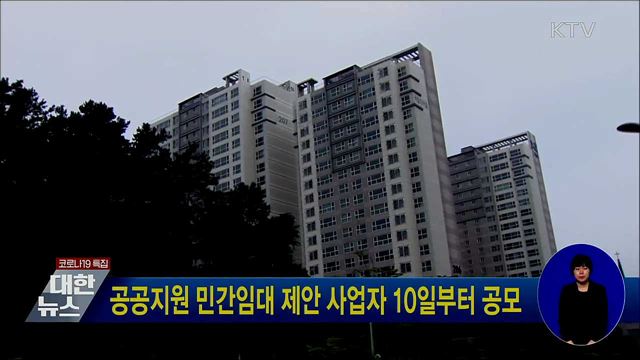 공공지원 민간임대 제안 사업자 10일부터 공모