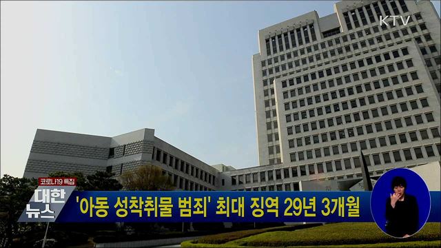 '아동 성착취물 범죄' 최대 징역 29년 3개월