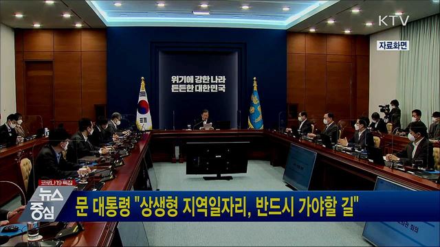 문 대통령 "상생형 지역일자리, 반드시 가야할 길"